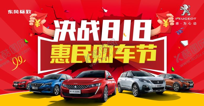 编号：56078607081247516534【酷图网】源文件下载-决战818惠民购车节