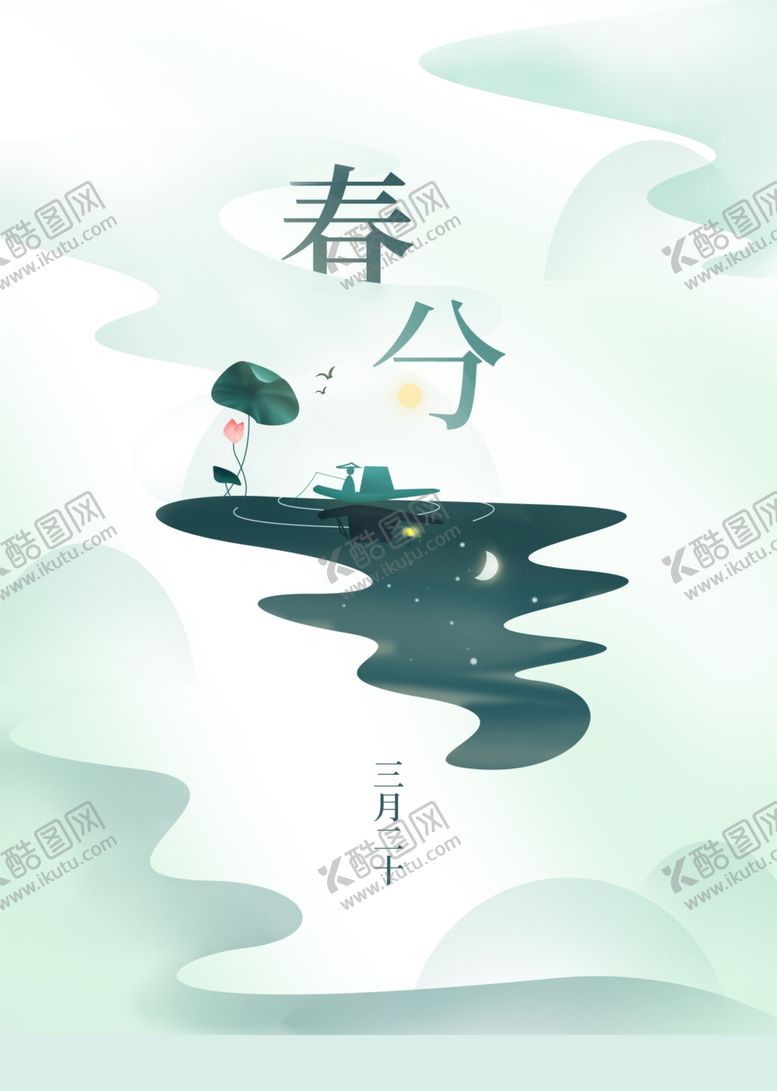 编号：63166309300058417288【酷图网】源文件下载-清新简约春分节气海报