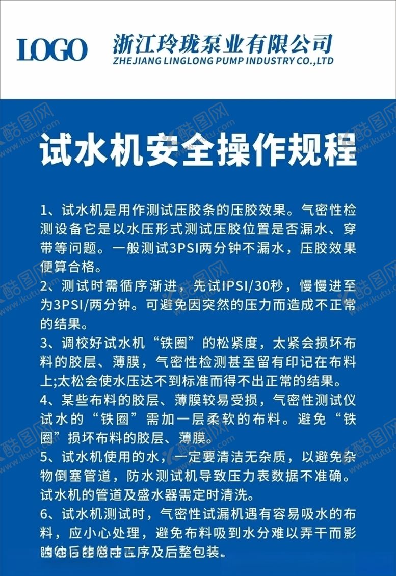 编号：77920905110443522109【酷图网】源文件下载-试水机安全操作规程
