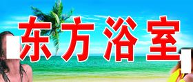 东方浴室