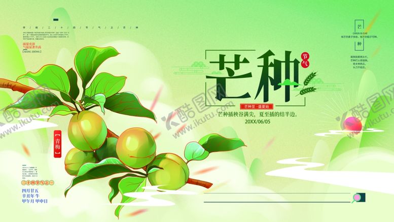 编号：49473106300318067994【酷图网】源文件下载-芒种海报