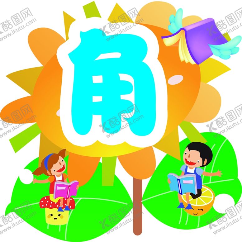 编号：69908611011030234870【酷图网】源文件下载-图书角