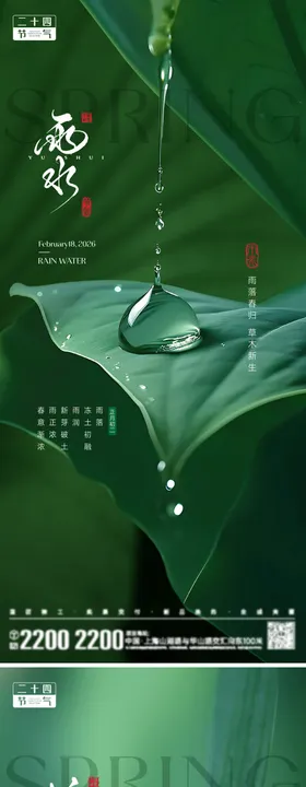 雨水惊蛰节气海报