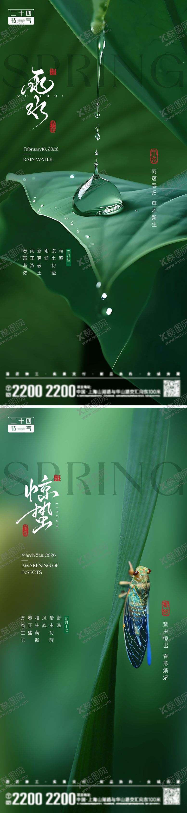 编号：30211202160227486021【酷图网】源文件下载-雨水惊蛰节气海报