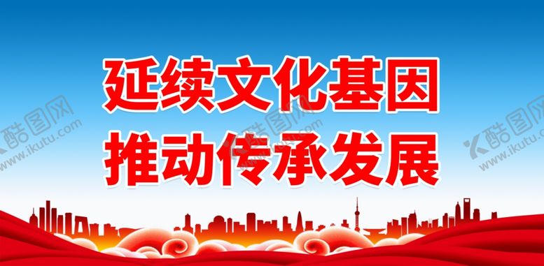 编号：50966112021212154674【酷图网】源文件下载-延续文化基因推动传承发展
