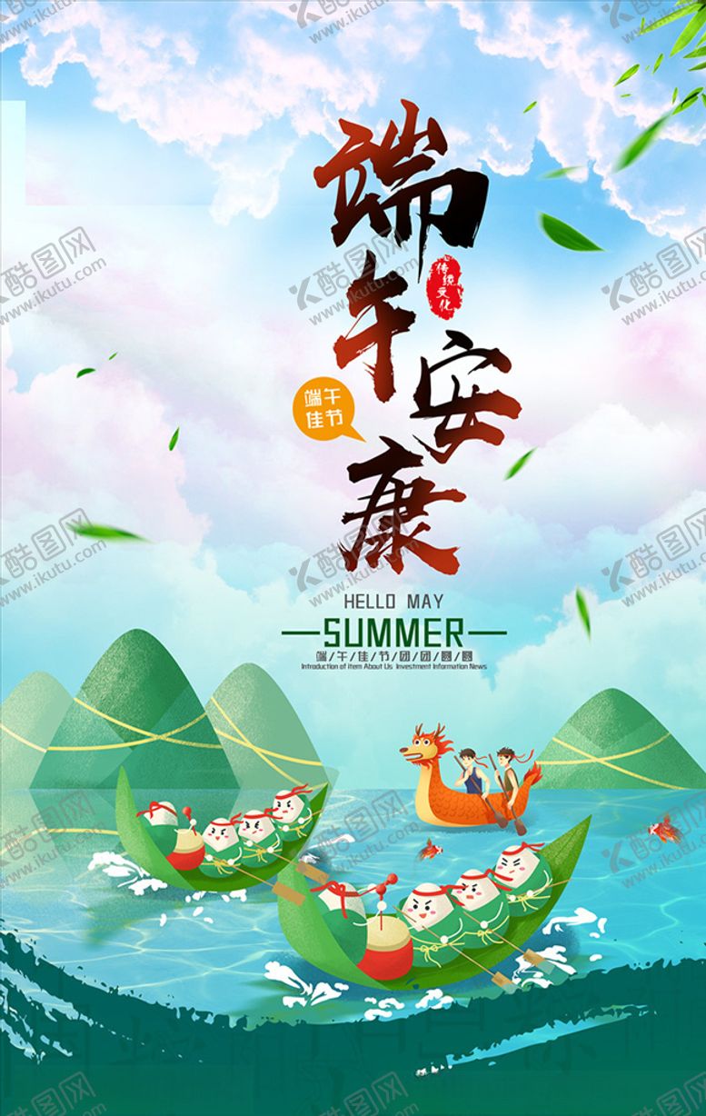 编号：96500307070815015232【酷图网】源文件下载-端午安康端午节活动宣传海报