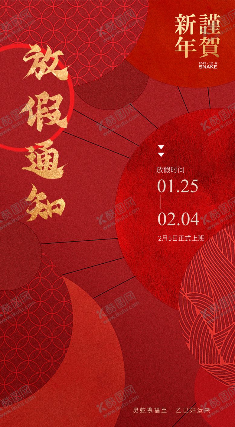 编号：86544401232316541582【酷图网】源文件下载-春节放假通知