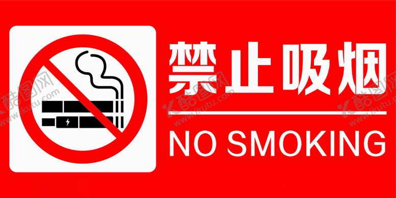 编号：41298401201325325805【酷图网】源文件下载-禁止吸烟