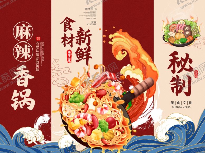 编号：42600911020519554168【酷图网】源文件下载-麻辣香锅