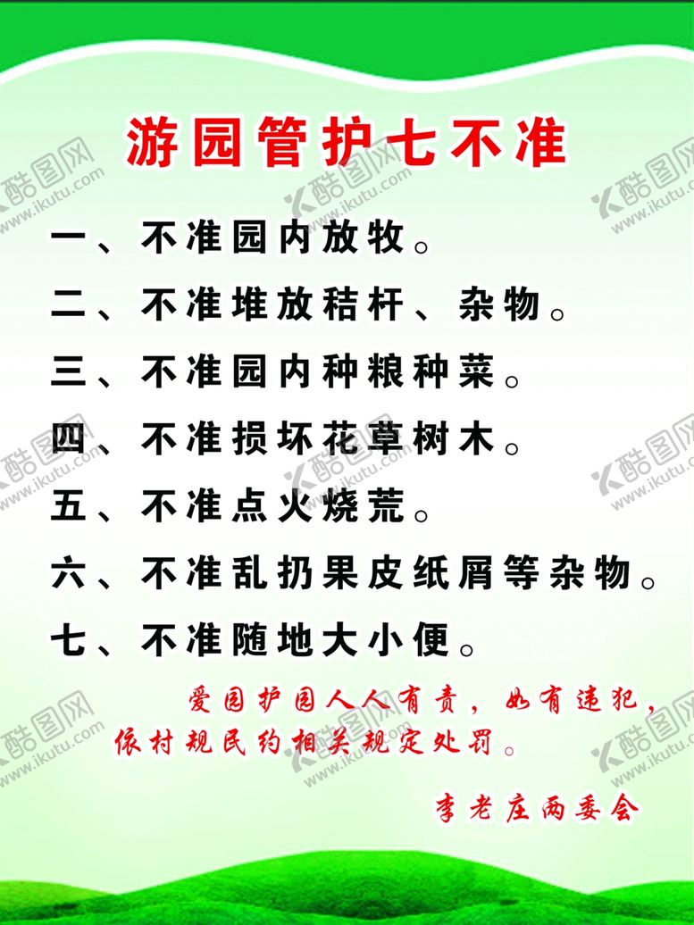 编号：70771309221915182306【酷图网】源文件下载-游园管护七不准