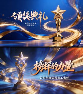 优秀员工颁奖典礼背景板海报KV