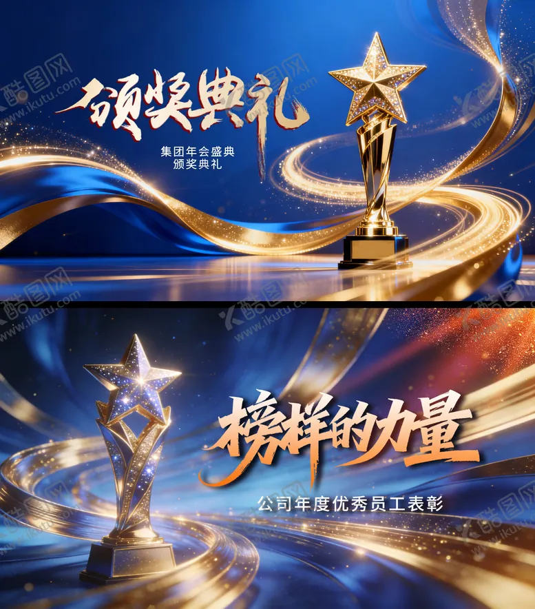 编号：10978902061821239549【酷图网】源文件下载-优秀员工颁奖典礼背景板海报KV