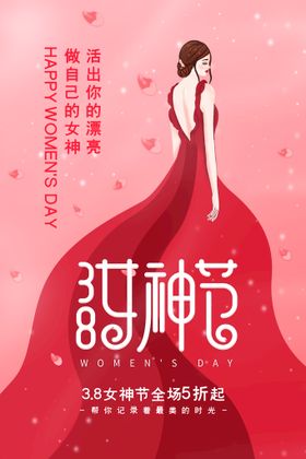 三八女王女神妇女节宣传海报