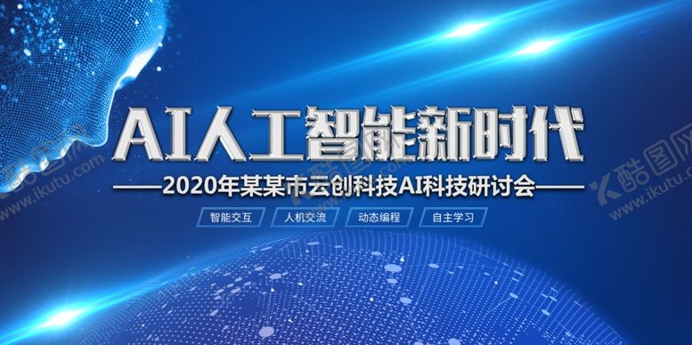 编号：35976010231116319575【酷图网】源文件下载-人工智能
