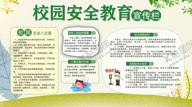 编号：75279310211808427517【酷图网】源文件下载-校园安全教育宣传栏