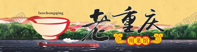 编号：65807601170025192032【酷图网】源文件下载-老重庆川菜馆