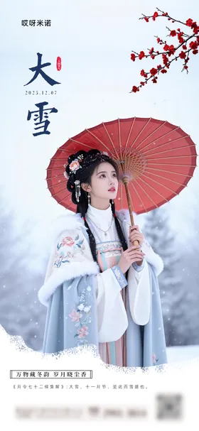 大雪节气人物海报