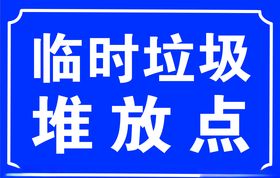 临时垃圾