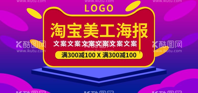 编号：19841511271135299957【酷图网】源文件下载-淘宝美工海报