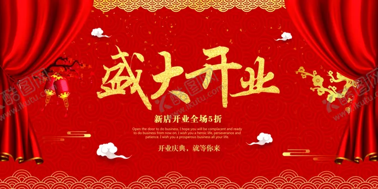 编号：52762602022123269652【酷图网】源文件下载-盛大开业展板