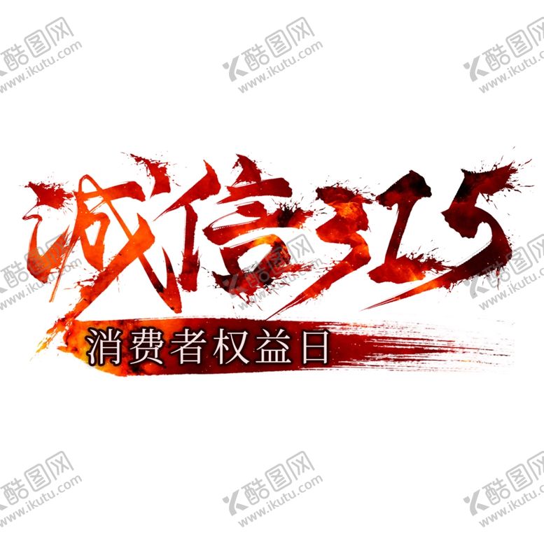编号：25457812172339212248【酷图网】源文件下载-诚信315          