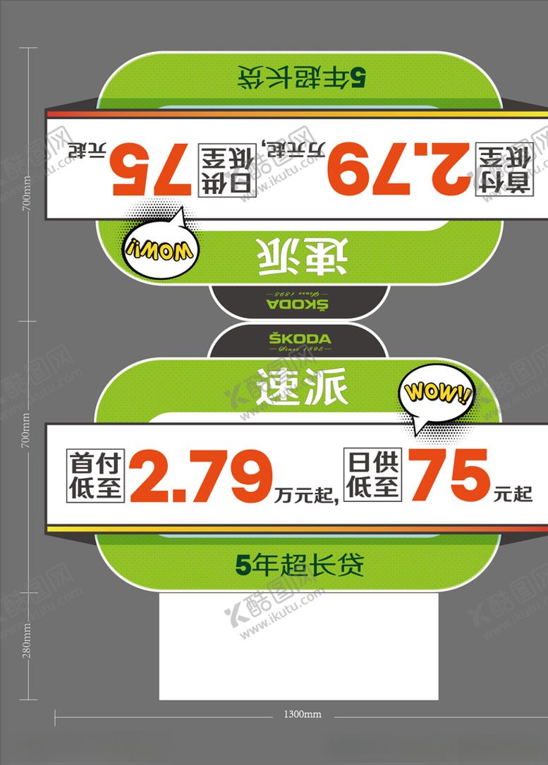 编号：17483707050616133549【酷图网】源文件下载-斯柯达车顶牌