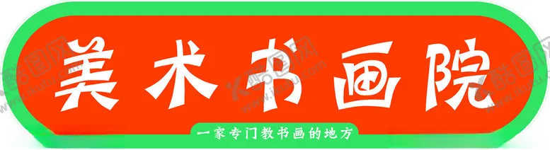 编号：74396001261947529756【酷图网】源文件下载-美术班背景墙
