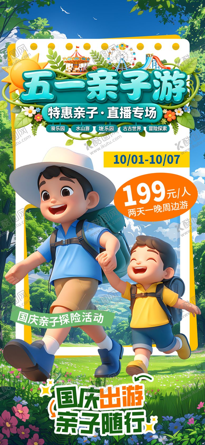 编号：39597704011703028313【酷图网】源文件下载-春游亲子游海报