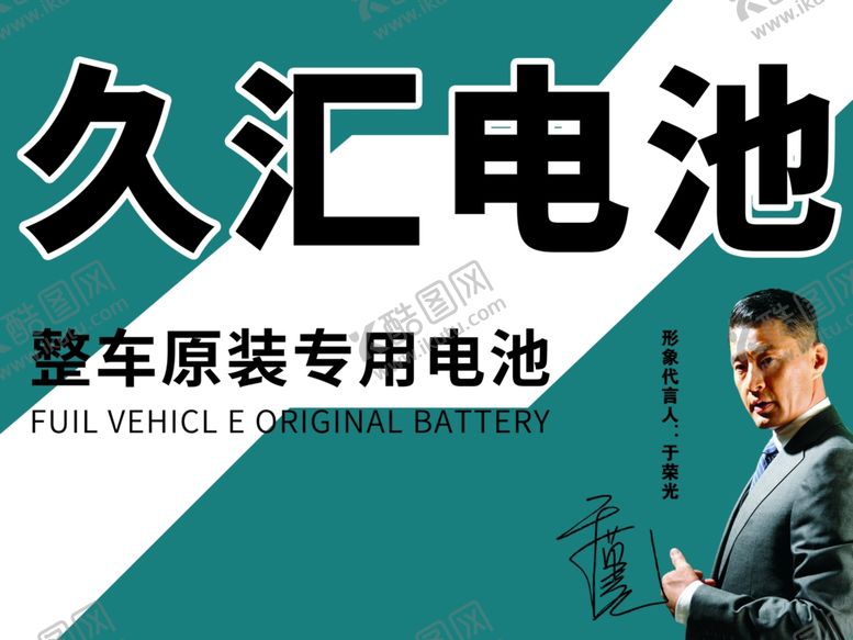 编号：40180607030029252476【酷图网】源文件下载-电瓶修复中心图片