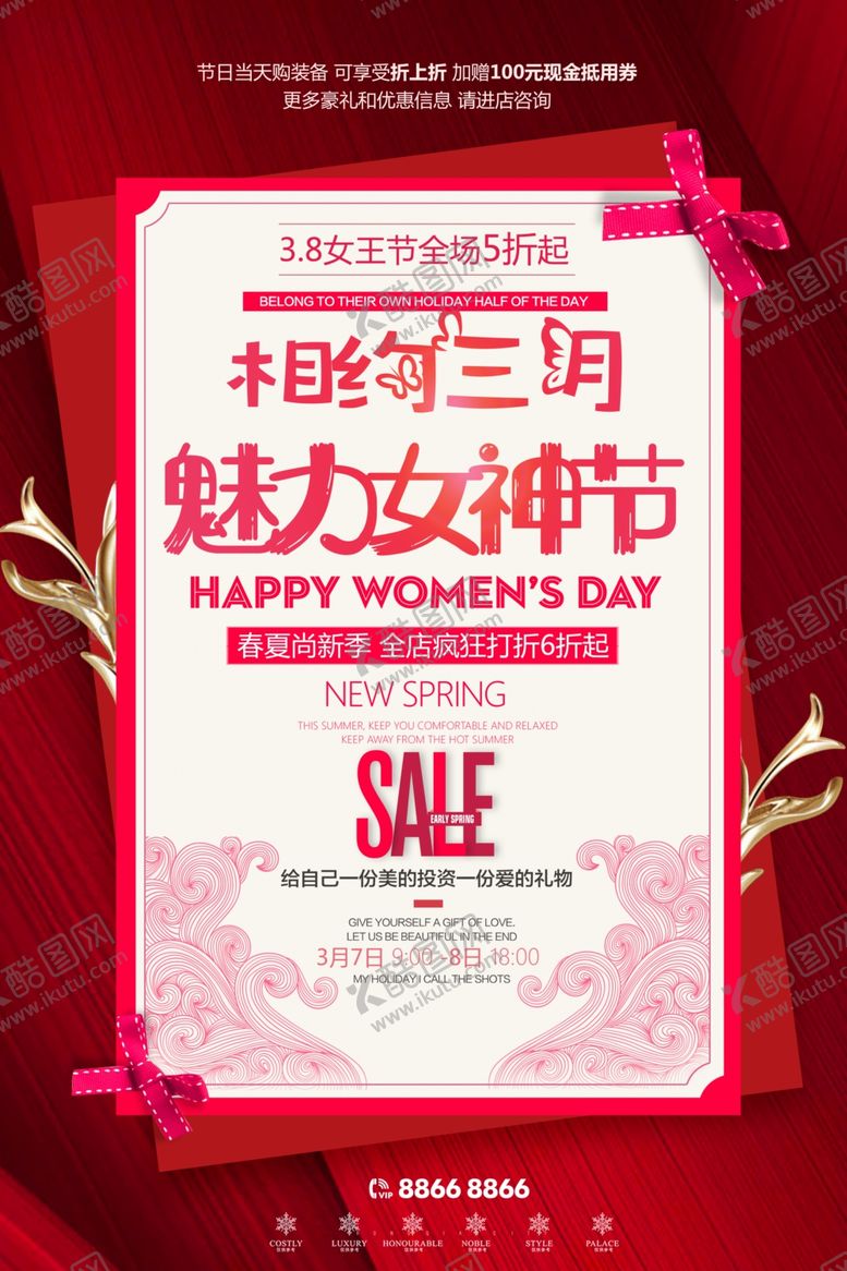 编号：69371010210724232208【酷图网】源文件下载-女神节海报