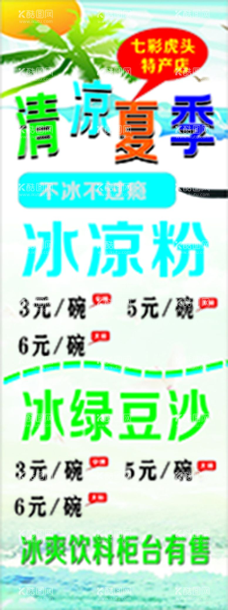 编号：06873510081323472406【酷图网】源文件下载-清凉一夏