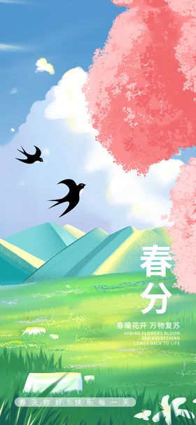 编号：76129309250623171328【酷图网】源文件下载-原创简约风小清新春分节日海报 