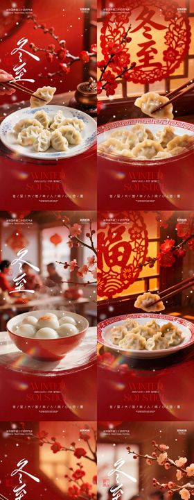 地产冬至节气喜庆场景系列海报