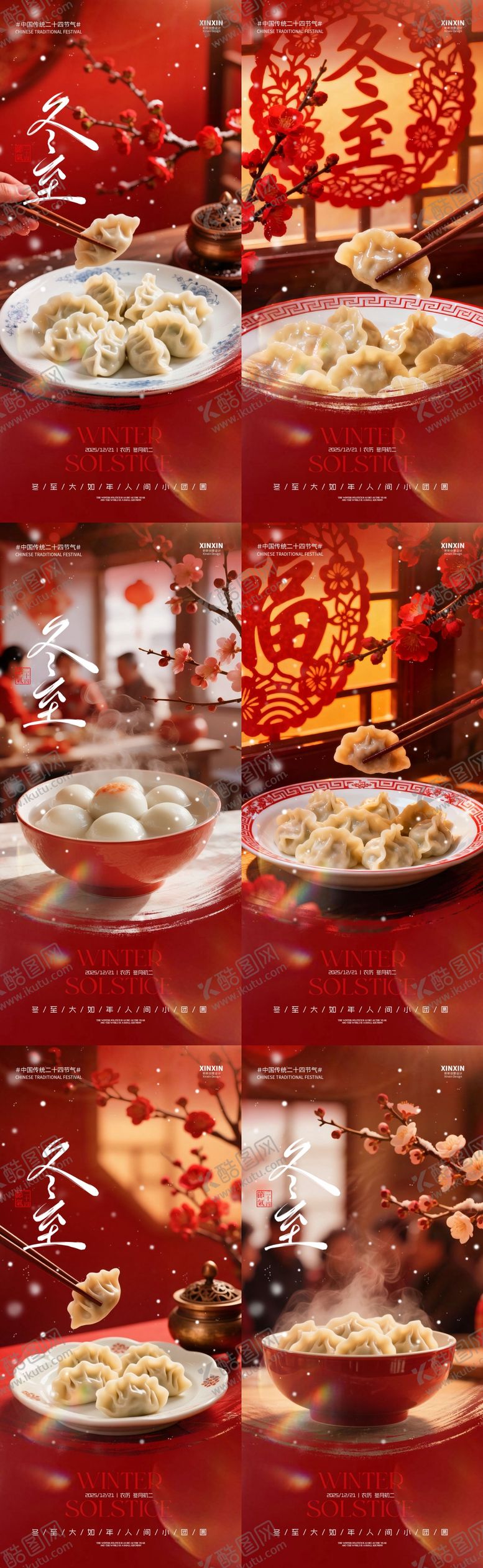 编号：38268712150106182040【酷图网】源文件下载-地产冬至节气喜庆系列海报