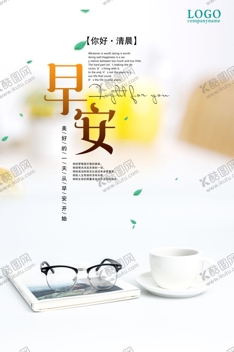 编号：52715007140616226959【酷图网】源文件下载-早安海报