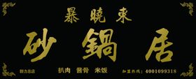 暴晓东砂锅居牌匾