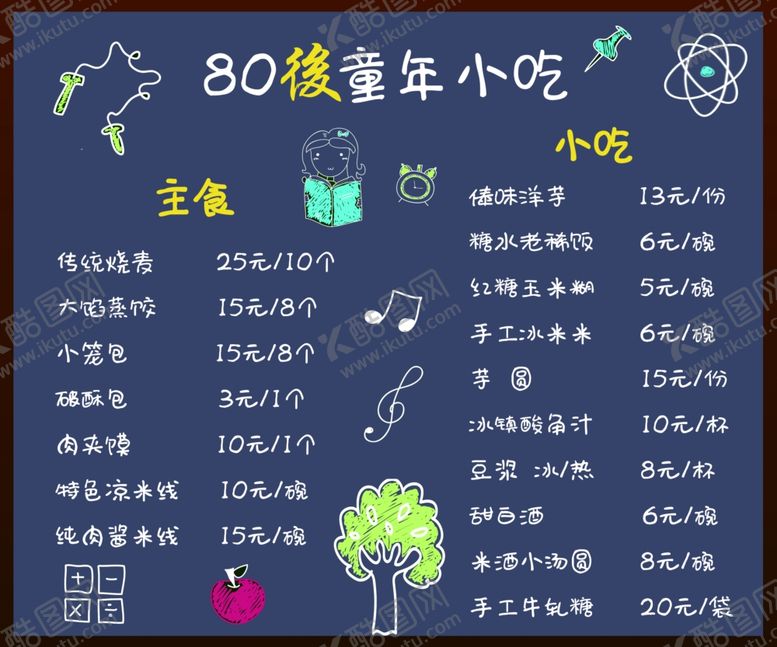 编号：61094310192128009655【酷图网】源文件下载-菜单小黑板小吃菜单