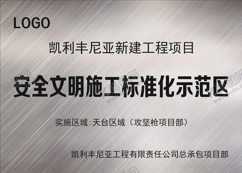 编号：34361404302051487086【酷图网】源文件下载-安全文明施工标准示范区