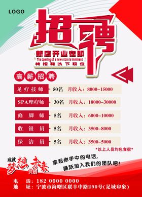 招聘海报足浴店红色商务公司