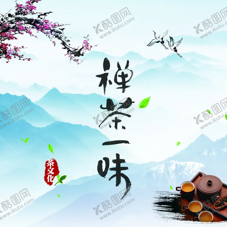 编号：72192911030526088517【酷图网】源文件下载-禅茶一味