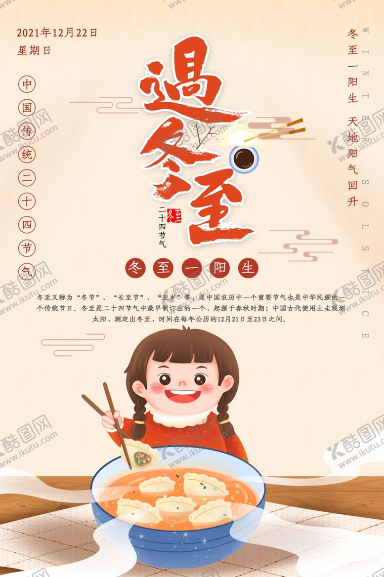 编号：54589607040439304905【酷图网】源文件下载-冬至