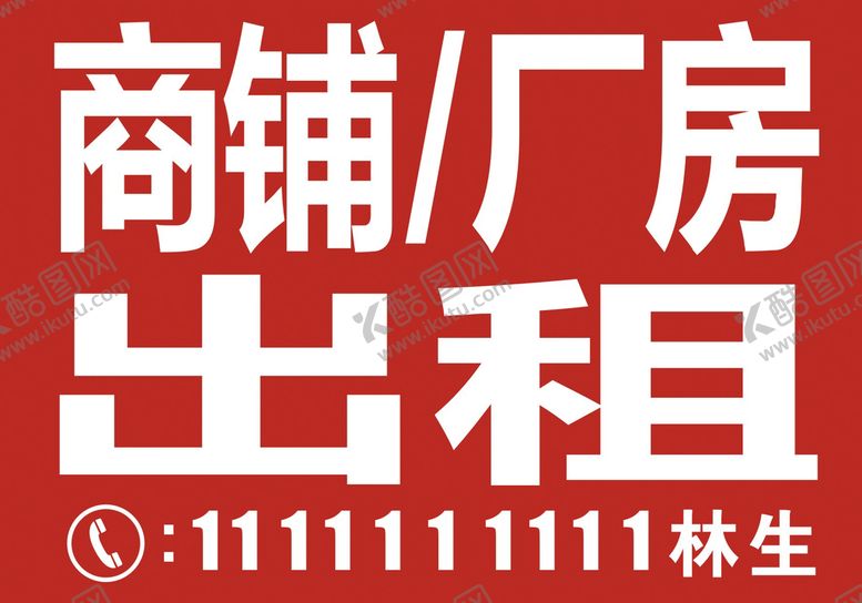 编号：96187410270505096802【酷图网】源文件下载-商铺厂房出租