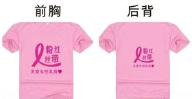 粉红丝带文化衫