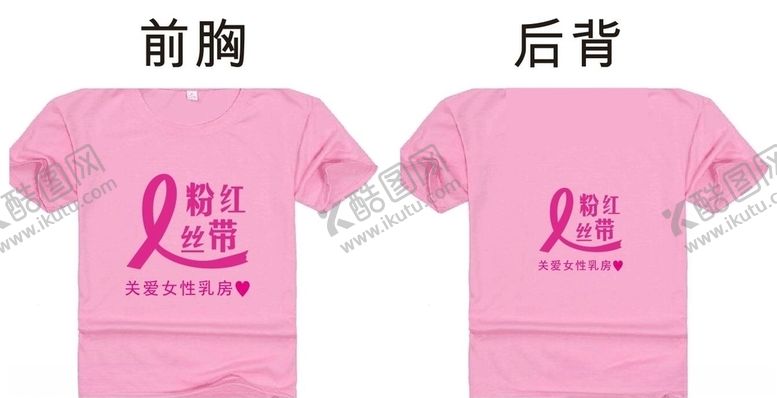 编号：59304509141839016451【酷图网】源文件下载-粉红丝带文化衫