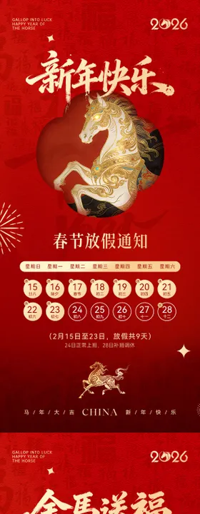 2026马年春节放假通知系列海报