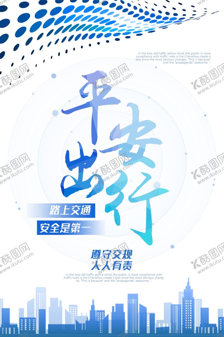 编号：45972804302247147628【酷图网】源文件下载-平安出行城市社会公益海报素材
