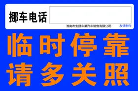 挪车电话临时停靠