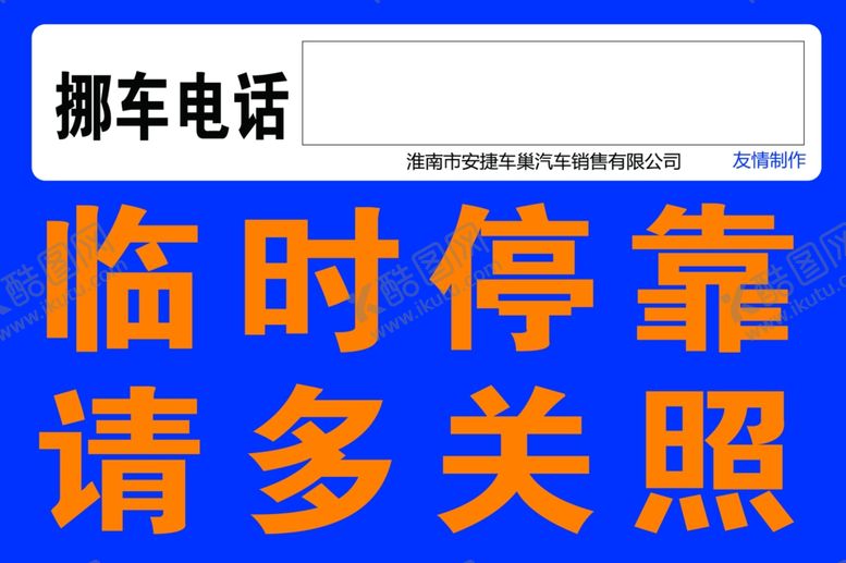 编号：64189310271717533711【酷图网】源文件下载-挪车电话临时停靠