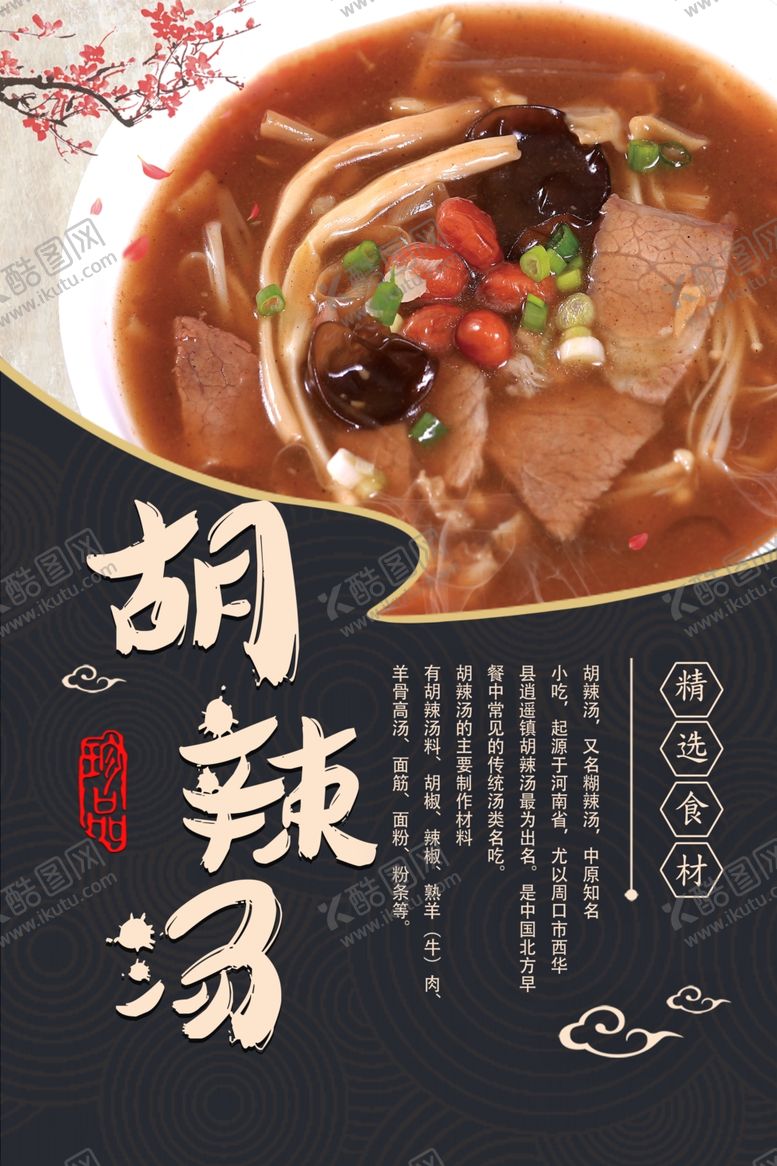 编号：32944606232317336155【酷图网】源文件下载-胡辣汤海报