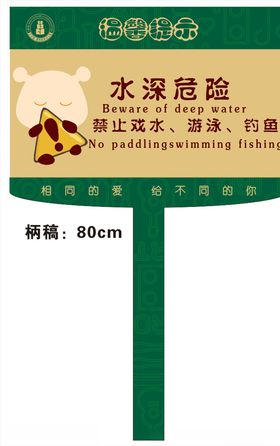 水深危险立牌